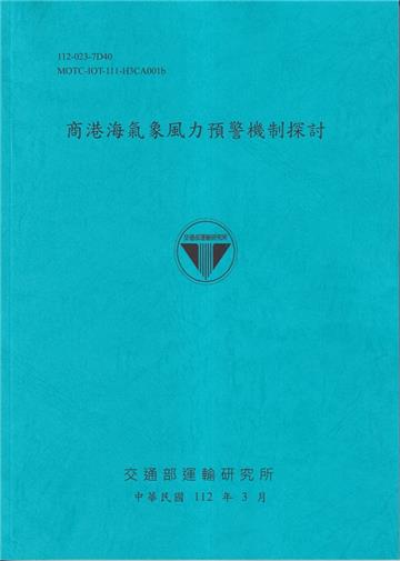 商港海像風力資源預測警機製造探索[ 112藍]