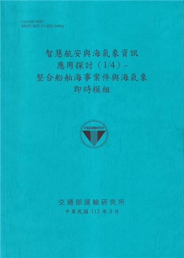 智慧航安與海氣象資訊應用探討(1/4)-整合船舶海事案件與海氣象即時模型組[112藍]