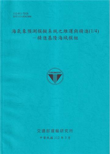 海氣象預測模擬系統之維運與精進(1/4)－精進基隆海域模組[112藍]