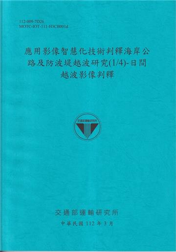 應用影像智慧化技術判釋海岸公路及防波堤越波研究(1/4)-日間越波影像判釋[112藍]