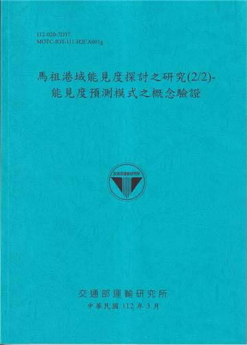 馬祖港域能見度探索之研究(2/2)-能見度預測模型之概念實驗證[112藍]
