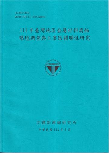 111年臺灣地區金屬材料腐蝕環境調查與工業區關聯性研究[112藍]