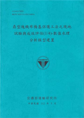 鼎型塊織布橋基礎保護法之現代試驗與成效率評價(1/4)-數值水理分析模型建立[112藍]