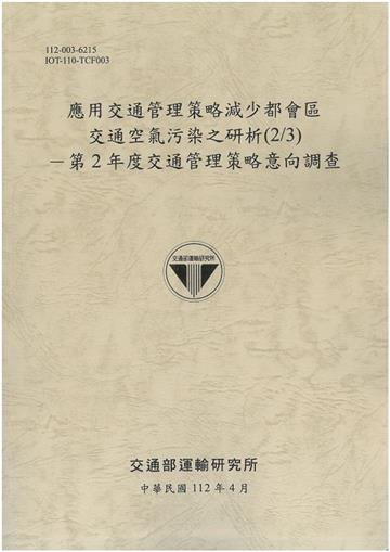 應用交通管理策略減少都會區 交通空氣污染之研析(2/3): 第2年度交通管理策略意向調查[112灰]