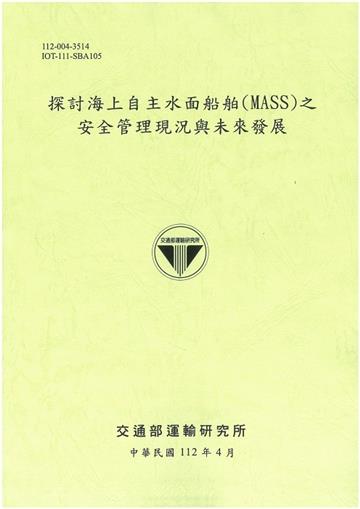 探討海上自主水面船舶(MASS)之安全管理現況與未來發展[112綠]
