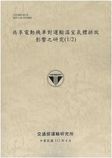 共享電動機車對運輸溫室氣體排放 影響之研究(1/2)[112灰]