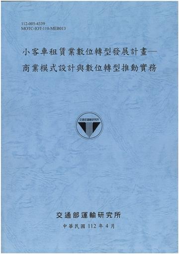 小客車租賃業數位轉型發展計畫─ 商業模式設計與數位轉型推動實務[112藍]