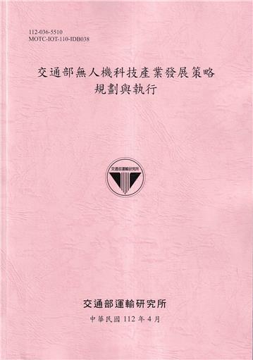 交通部無人機科技產業發展策略 規劃與執行[112粉紅]