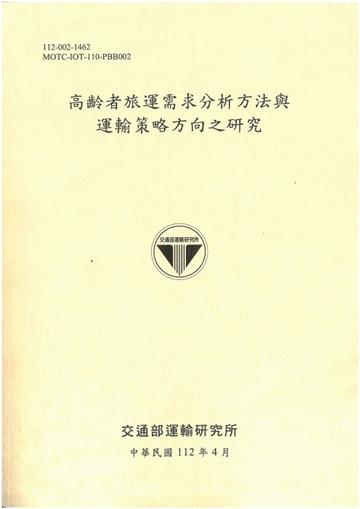 高齡者旅運需求分析方法與運輸策略方向之研究[112黃]