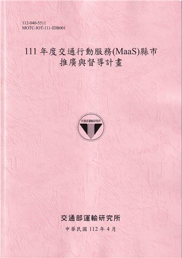 111年度交通行動服務(MaaS)縣市 推廣與督導計畫[112粉紅]