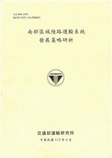 南部區域陸路運輸系統發展策略研析[112黃]