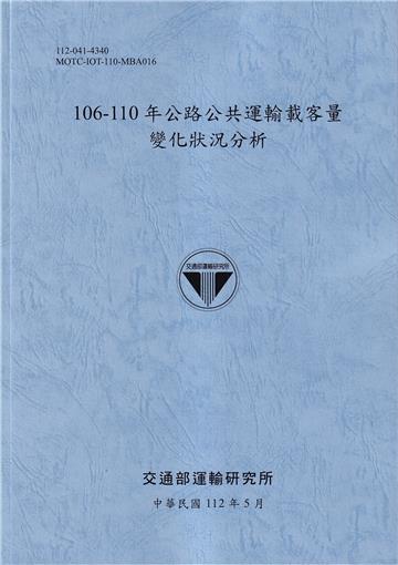106-110年公路公共運輸載客量變化狀況分析[112藍]