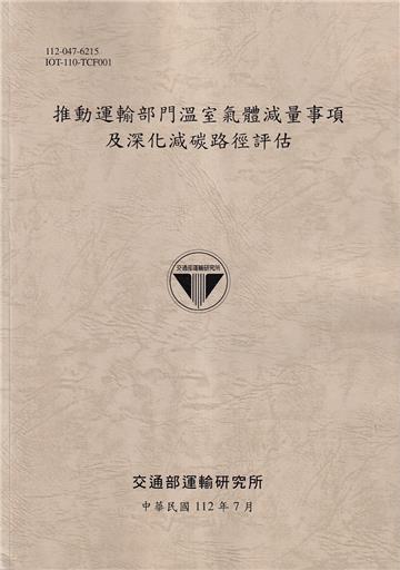 推動運輸部門溫室氣體減量事項及深化減碳路徑評估[112灰]