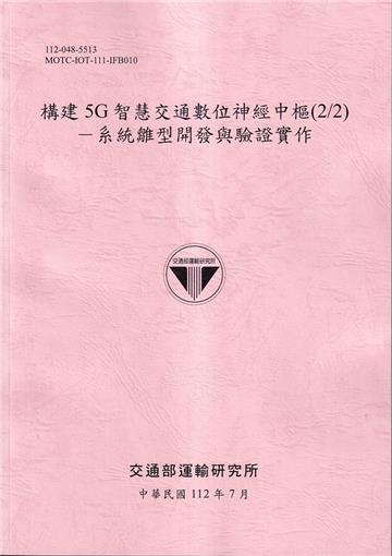 構建5G智慧交通數位神經中樞(2/2)－系統雛型開發與驗證實作[112粉紅]