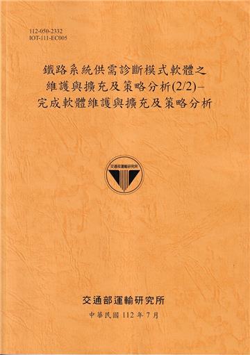 鐵路系統供需診斷模式軟體之維護與擴充及策略分析(2/2)-完成軟體維護與擴充及策略分析[112銘黃]