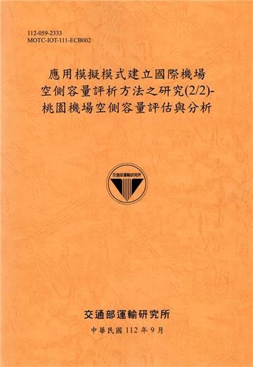 應用模擬模式建立國際機場空側容量評析方法之研究(2/2)-桃園機場空側容量評估與分析-112銘黃