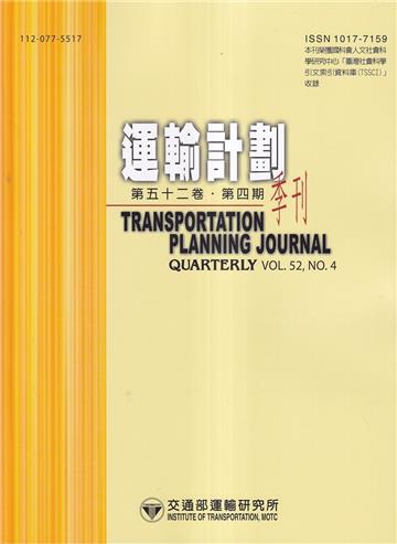 運輸計劃季刊52卷4期(112/12):隨機需求下機場護送任務指派之研究