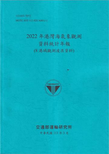 2022年港灣海氣象觀測資料統計年報(8港域觀測波浪資料)[112藍]