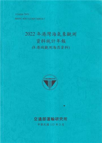 2022年港灣海氣象觀測資料統計年報(8港域觀測海流資料)[112藍]