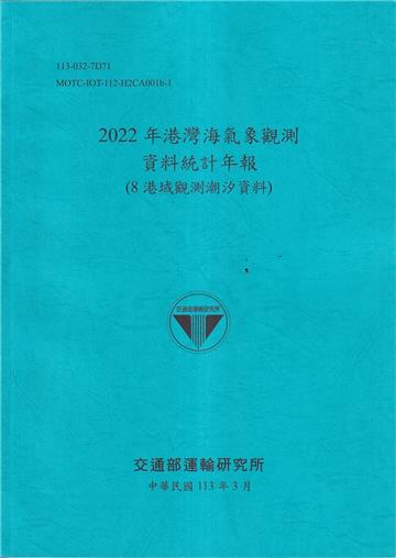 2022年港灣海氣象觀測資料統計年報(8港域觀測潮汐資料)[112藍]