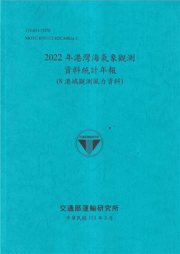 2022年港灣海氣象觀測資料統計年報(8港域觀測風力資料)[112藍]