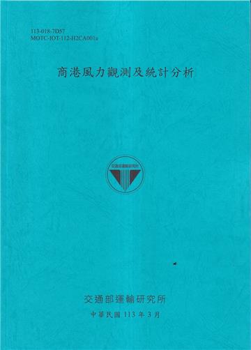 商港風力觀測及統計分析[113藍]