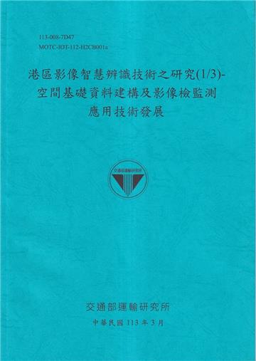港區影像智慧辨識技術之研究(1/3)-空間基礎資料建構及影像檢監測應用技術發展113藍