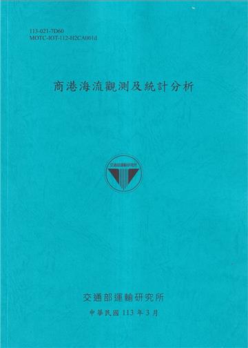 商港海流觀測及特性分析[113藍]