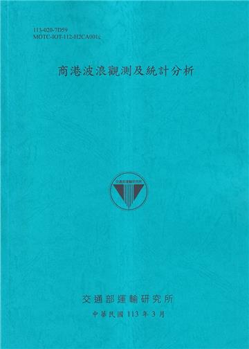 商港波浪觀測及統計分析[113藍]