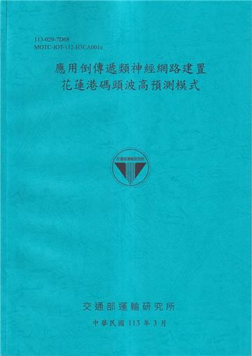 應用倒傳遞類神經網路建置花蓮港碼頭波高預測模式[113藍]