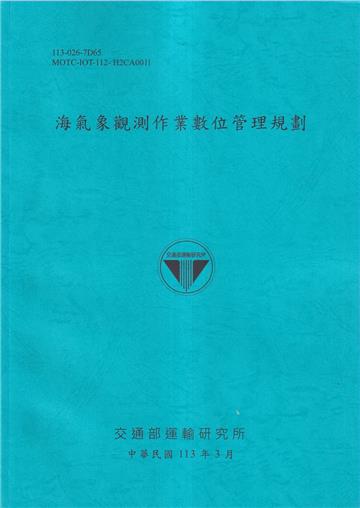 海氣象觀測作業數位管理規劃[113藍]