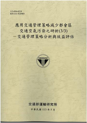 應用交通管理策略減少都會區交通空氣污染之研析(3/3)-交通管理策略分析與效益評估[[113灰]