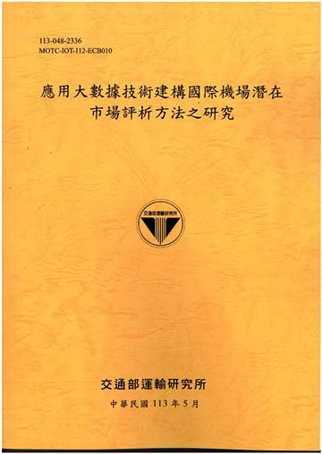 應用大數據技術建構國際機場潛在市場評析方法之研究[113銘黃]