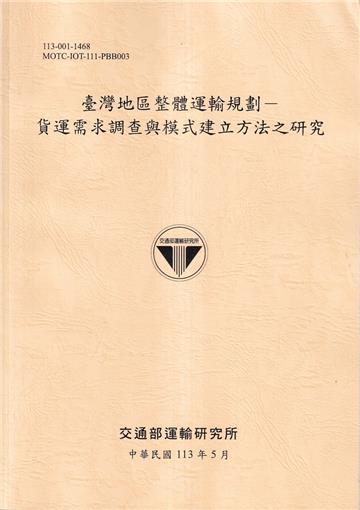 臺灣地區整體運輸規劃-貨運需求調查與模式建立方法之研究[113淺黃]