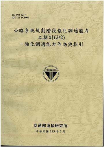 公路系統規劃階段強化調適能力之探討(2/2)－強化調適能力作為與指引[113灰]