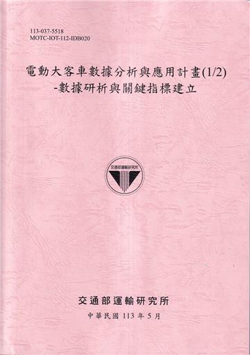 電動大客車數據分析與應用計畫(1/2)-數據研析與關鍵指標建立[113粉紅]