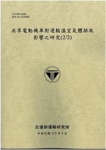 共享電動機車對運輸溫室氣體排放影響之研究(2/2)[113灰]