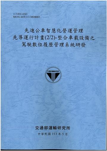 先進公車智慧化營運管理先導運行計畫(2/2)-整合車載設備之駕駛數位履歷管理系統研發[113灰藍]