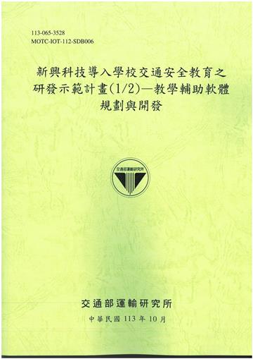 新興科技導入學校交通安全教育之研發示範計畫(1/2)—教學輔助軟體規劃與開發[113綠]