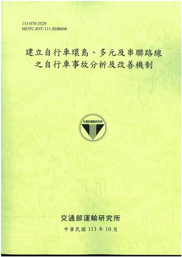 建立自行車環島、多元及串聯路線之自行車事故分析及改善機制[113綠]