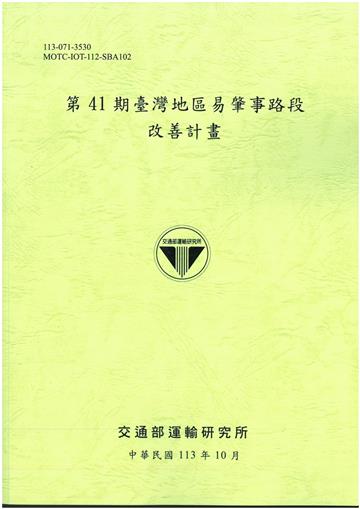 第41期臺灣地區易肇事路段改善計畫[113綠]