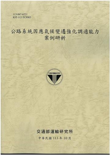 公路系統因應氣候變遷強化調適能力案例研析[113灰土]