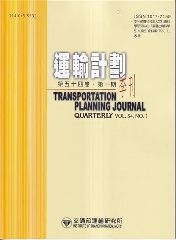 運輸計劃季刊54卷1期(114/04)