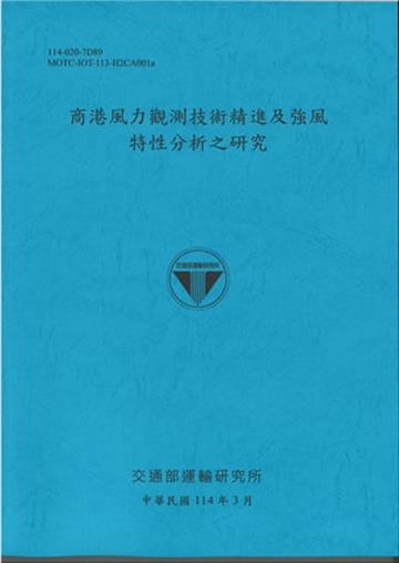 商港風力觀測技術精進及強風特性分析之研究(114藍)