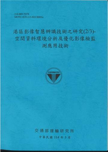 港區影像智慧辨識技術之研究(2/3)空間資料環境分析及優化影像檢監測應用技術(114藍)