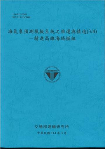 海氣象預測模擬系統之維運與精進(3/4)精進高雄海域模組(114藍)