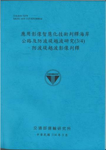應用影像智慧化技術判釋海岸公路及防波堤越波研究(3/4)防波堤越波影像判釋(114藍)