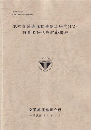 低碳交通區推動機制之研究(1/2)設置之評估與配套措施(114棕)