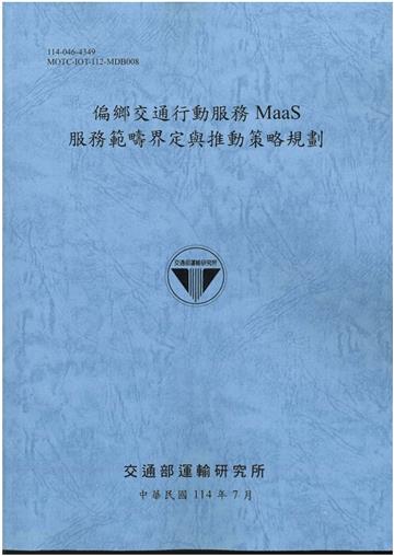 偏鄉交通行動服務MaaS服務範疇界定與推動策略規劃(114藍)