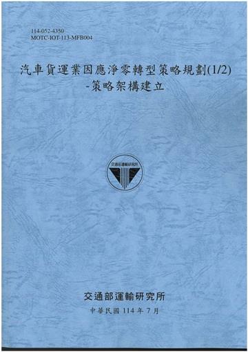 汽車貨運業因應淨零轉型策略規劃(1/2)-策略架構建立(114藍)